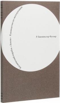 Космічний корабель 'Земля'. Інструкція з експлуатації