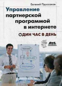 Управління партнерською програмою в інтернеті. Одна година в день