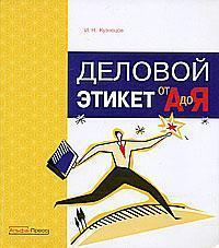 Діловий етикет від 'А' до 'Я'