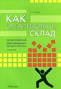 Як організувати склад. Практичні рекомендації професіонала