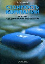 Вартість компанії: оцінка та управлінські рішення. 2-е видання, перероблене і дополненноое