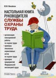 Настільна книга керівника служби охорони праці