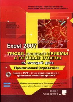 Трюки, корисні прийоми і готові відповіді на кожен день в EXCEL 2007. Повне керівництво.