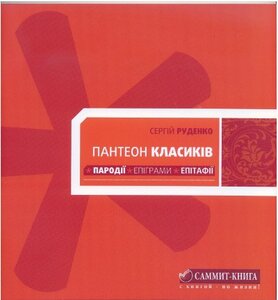 Пантеон класиків. Пародії. Епіграми. Епітафії