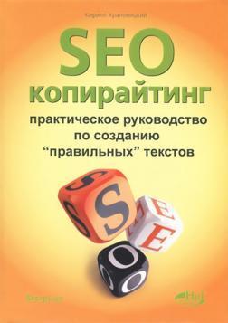 SEO-копірайтинг. Практичний посібник зі створення 'правильних' текстів
