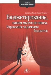 Бюджетування, яким ми його не знаємо. Управління за рамками бюджетів