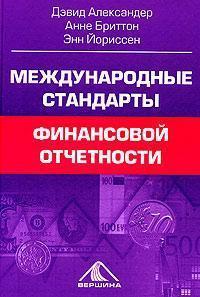 Міжнародні стандарти фінансової звітності. Від теорії до практики