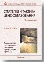 Стратегія і тактика ціноутворення. 3-е изд.