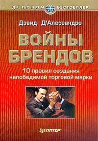 Війни брендів. 10 правил створення непобідімой торгової марки (б / у)
