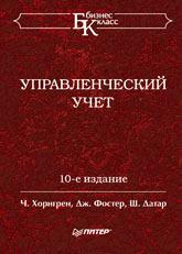 Управлінський облік, 10-е изд.