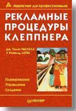Рекламні процедури Клеппнер. 15-е изд.