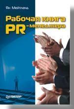 Робоча книга PR-менеджера