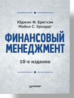 Фінансовий менеджмент. 10-е изд.