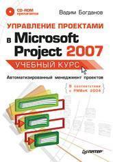 Управління проектами в Microsoft Project 2007. Навчальний курс (+ CD)