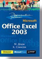 Ефективна робота: Microsoft Office Excel 2003
