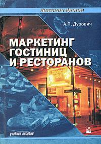 Маркетинг готелів та ресторанів