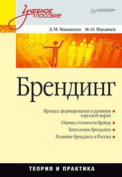 Брендинг. Навчальний посібник