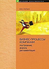 Бізнес-процеси компанії. Побудова, аналіз, регламентація