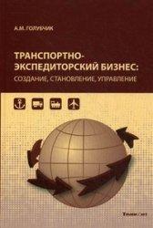 Транспортно-експедиторського бізнесу: створення, становлення, управління