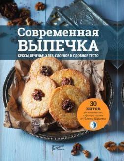 Сучасна випічка. Кекси, печиво, хліб, листкове і здобне тісто. 30 хітів для кондитерських, кафе