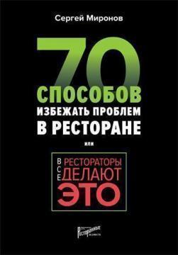 Всі ресторатори роблять це. 70 способів уникнути проблем