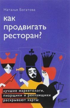 Як просувати ресторан? Кращі маркетологи, піарники та рекламщики розкривають карти