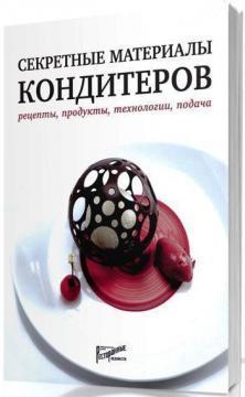 Секретні матеріали кондитерів. Рецепти, продукти, технології, подача