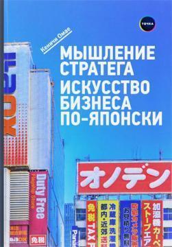 Мислення стратега. Мистецтво бізнесу по-японськи