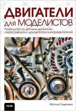 Двигуни для моделістів: керівництво по кроковим двигунів, сервоприводи і іншим типам електродвигунів