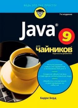Java для чайників. 7-е видання