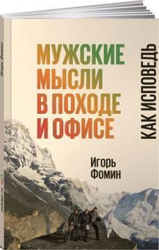 Чоловічі думки в поході і офісі. Як сповідь