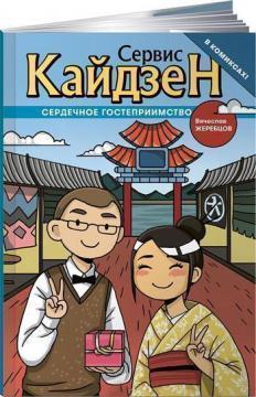 Сервіс Кайдзен. Сердечна гостинність (в коміксах!)
