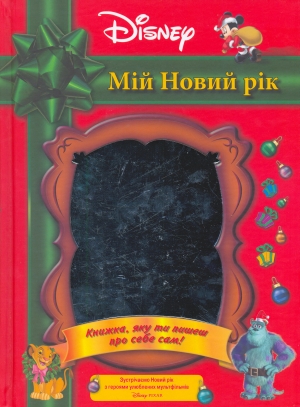 Мій новий рік