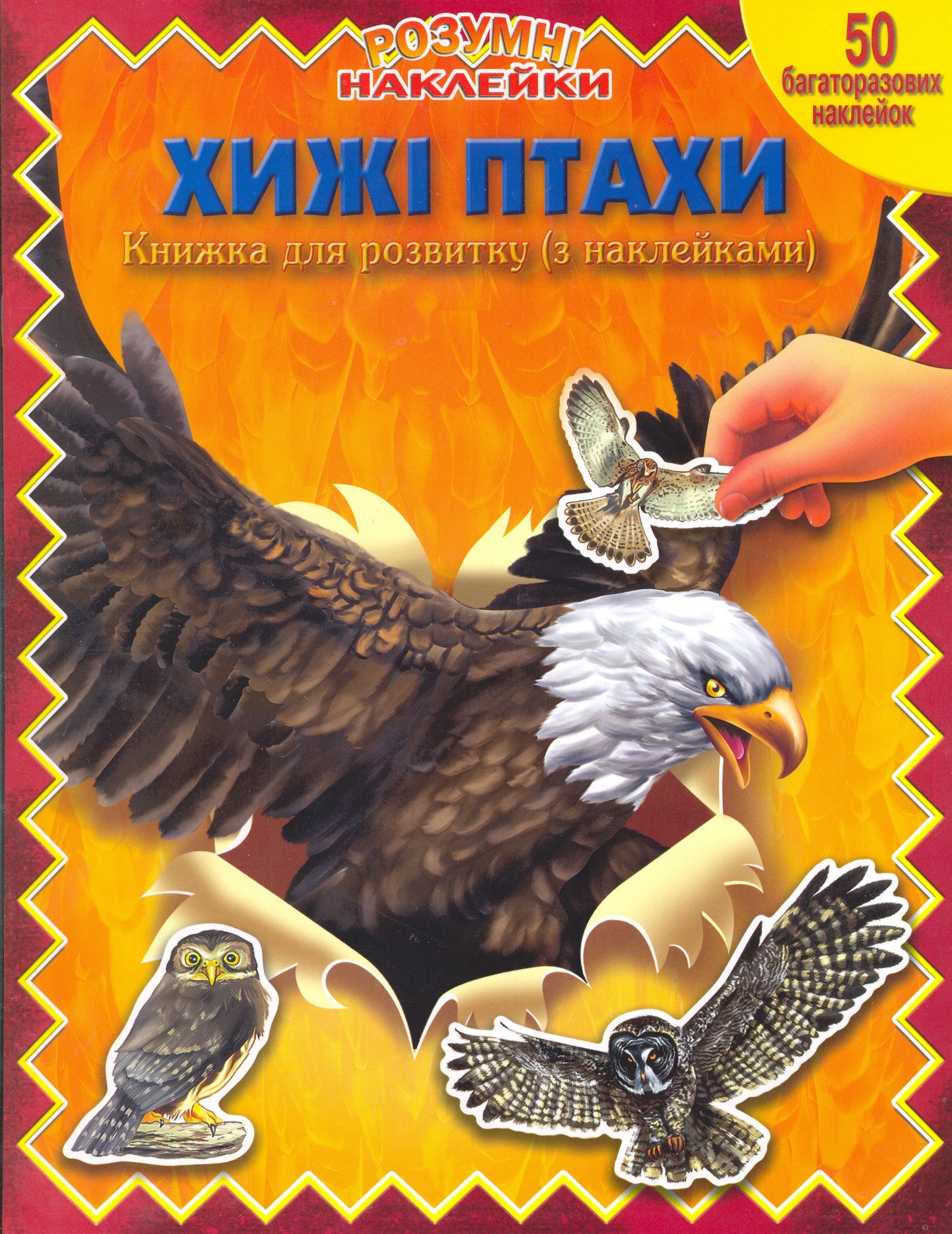 Хижі птахи. Книжка для розвитку (з наклейками)