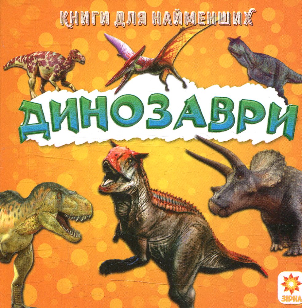 Динозаври. Книжка для найменших
