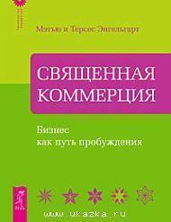 Священна комерція. Бізнес як шлях пробудження