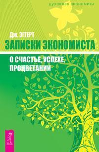Записки економіста про щастя, успіху, процвітання