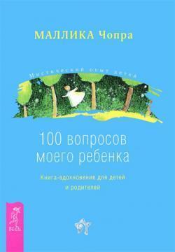 100 Питань моєї дитини 