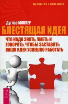 Блискуча ідея. Що треба знати, вміти і говорити, щоб змусити ваші ідеї успішно працювати