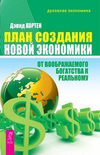 План створення Нової економіки. Від уявного багатства до реального