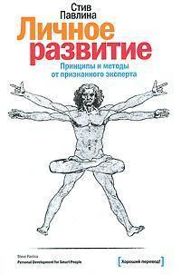 Особистий розвиток. Принципи та методи від визнаного експерта