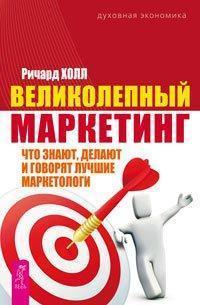Чудовий маркетинг. Що знають, роблять і говорять кращі маркетологи