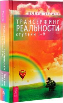 Трансерфінг реальності. 1-5 ступінь