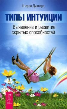 Типи інтуїції. Виявлення та розвиток прихованих здібностей