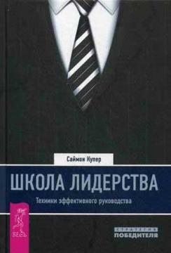 Школа лідерства. Техніки ефективного керівництва