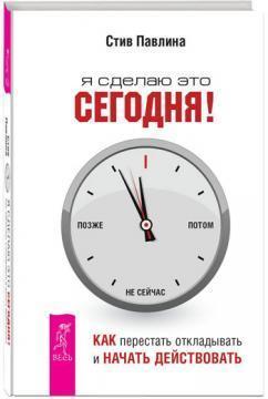 Я зроблю це сьогодні! Як перестати відкладати і почати діяти