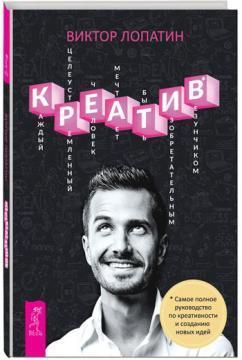Креатив. Найповніше керівництво по креативності та створенню нових ідей