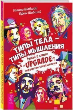 Типи тіла - типи мислення