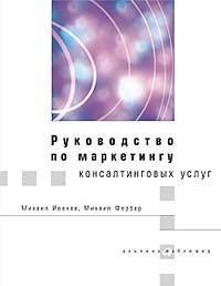 Керівництво з маркетингу консалтингових послуг