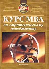 Курс MBA зі стратегічного менеджменту